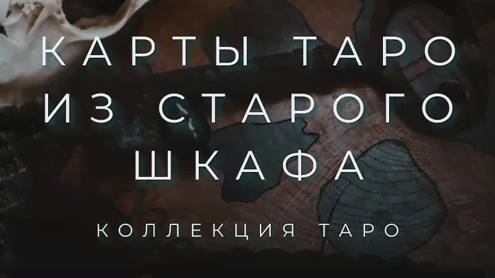 КОЛЛЕКЦИЯ ТАРО СОКРОВИЩНИЦА | ШКАФ С КОЛОДАМИ ЧАСТЬ 1