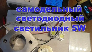 Самодельный светодиодный светильник 5Вт led 10W 900mA driver 5W 12V 450mA  в подъезд