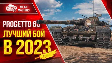 Progetto 65 - ЛУЧШИЙ БОЙ в 2023 ● Редкая и Ценная Медаль ● ЛучшееДляВас