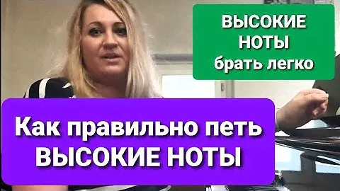 Как петь высокие ноты. Как научиться петь высокие ноты. Как брать высокие ноты.