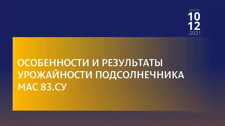Особенности и результаты урожайности подсолнечника МАС 83.СУ