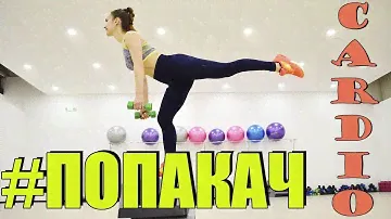 Кардио для попы | ЖЁСТКИЙ ПОПАКАЧ!