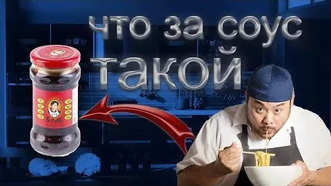 1. Соус Lao Gan Ma. Моя оценка 9 из 10!