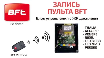 Как записать пульт BFT в блок управления с ЖК дисплеем?