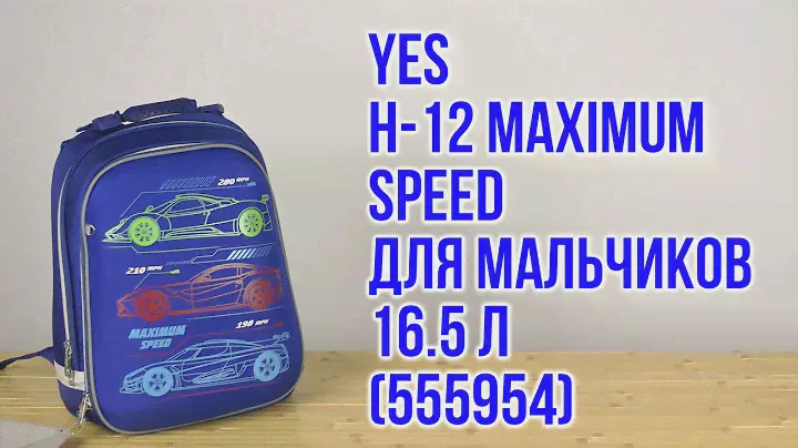 Распаковка Yes H-12 Maximum Speed для мальчиков 1.1 кг 29х38х15 см 16.5 л (555954)