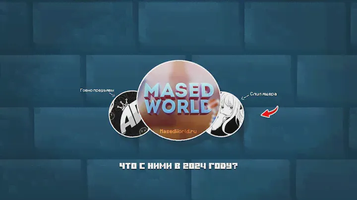 MASEDWORLD - ЧТО С НИМ СТАЛО В 2024? | AFTERDARK, KWICKIE и др. - РАЗБИРАЕМ ПОДРОБНЕЙ