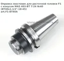 Оправка хвостовик для расточной головки F1 с конусом MAS 403-BT 7:24 №40 (BT40x1-1/2"-18-45) art.F1-BT40A
