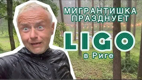 LĪGO MUKBANG || ПРАЗДНИК ИСПОРЧЕН || ЗАГАДАЛ ЖЕЛАНИЕ