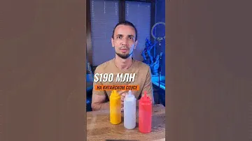 $190 млн на китайском соусе