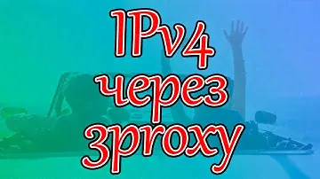 Как поднять ipv4 прокси через 3proxy