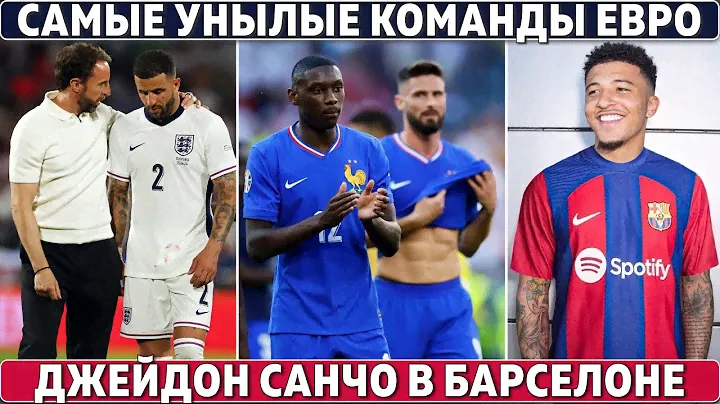 Англия и Франция: САМЫЕ УНЫЛЫЕ команды ЕВРО ● Джейдон САНЧО в БАРСЕЛОНЕ ● МЕССИ пока без ГОЛОВ