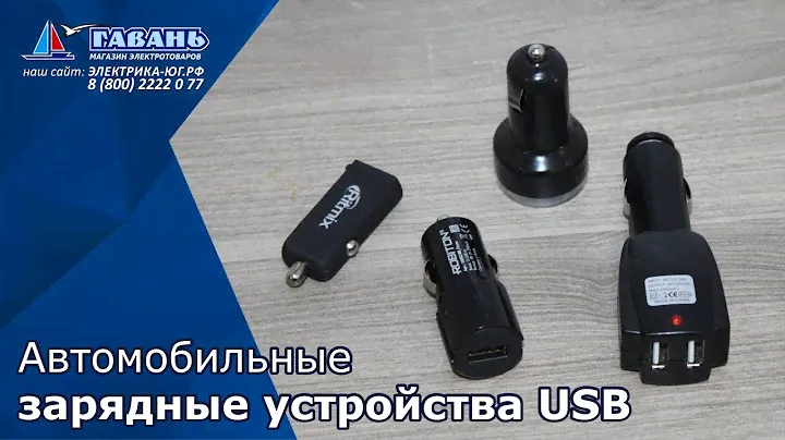 Автомобильные зарядные usb