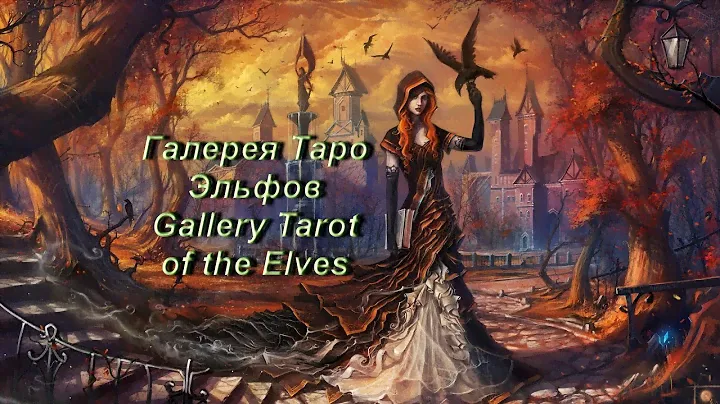 Галерея Таро Эльфов — Gallery Tarot of the Elves