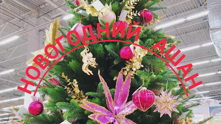 Почувствуйте приближение Нового года с  гипермаркетом  Ашан 🎄❄️⛄🎅