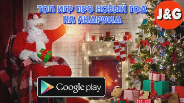Топ 10 Андроид игр про Деда Мороза и Санта Клауса Лучшие Android игры про Новый Год