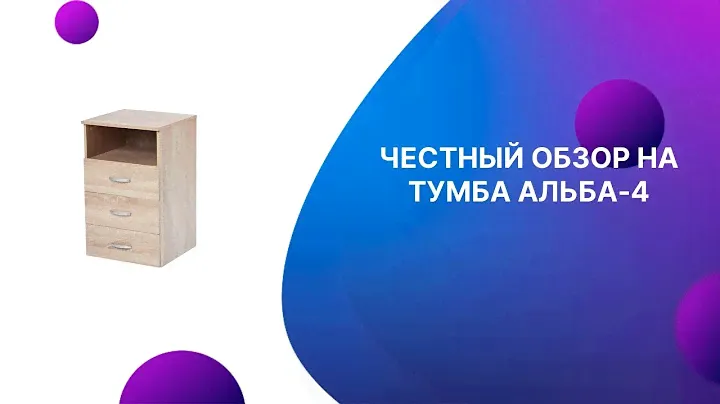 ЧЕСТНЫЙ ОБЗОР | ТУМБА АЛЬБА 4