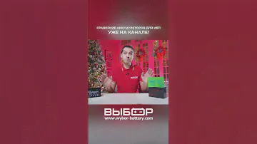 Сравнение 3-ёх лучших моделей аккумуляторов для ИБП