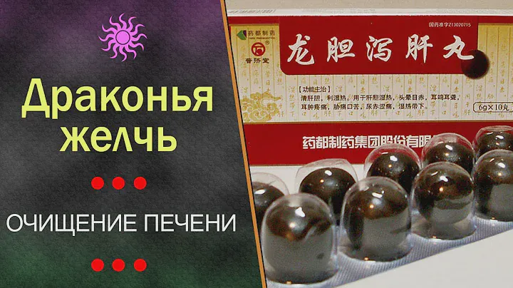 Пилюли Драконья Желчь (Лун Дань Се Гань Вань)