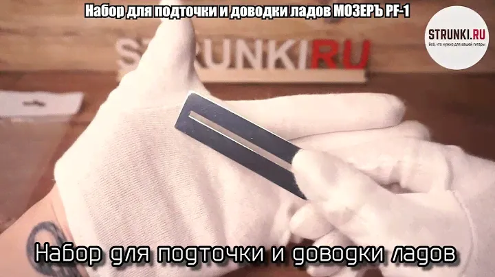 Набор для подточки и доводки ладов МОЗЕРЪ PF 1