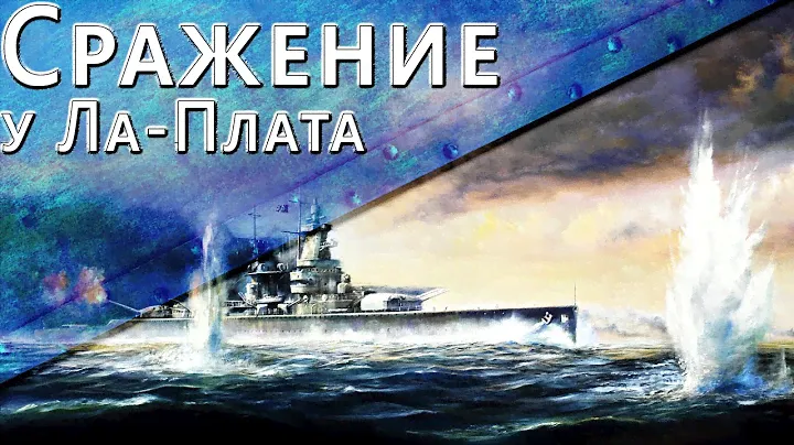 Только История: битва у Ла-Платы