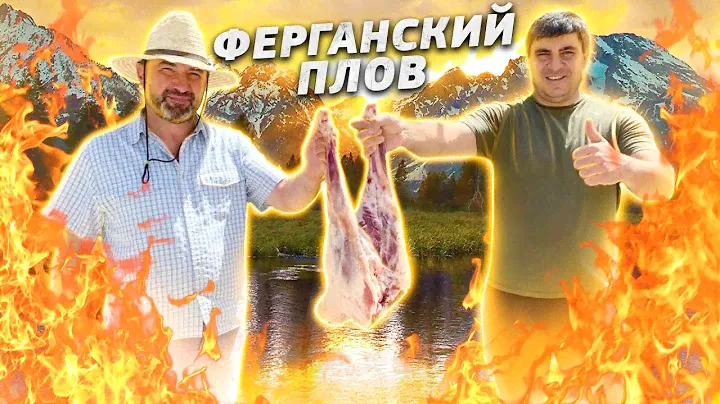 ФЕРГАНСКИЙ ПЛОВ на ДЕНЬ РОЖДЕНИЯ РИФАТА  (ENG SUB)