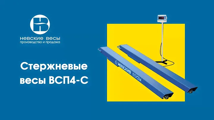 Обзор комплектации и сборка стержневых весов серии ВСП4-С