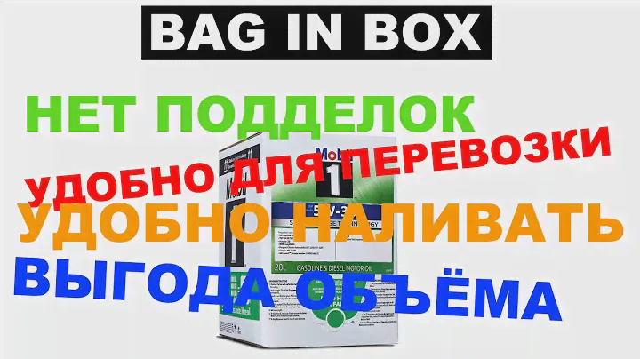 MOBIL В УПАКОВКЕ BAG IN BOX - НЕТ ПОДДЕЛОК. УДОБНО ДЛЯ ПЕРЕВОЗКИ. УДОБНО НАЛИВАТЬ. ВЫГОДА ОБЪЁМА.