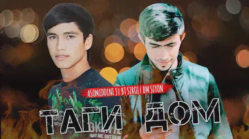 BT SIROJ & ASOMIDDINI J & BM SIYON ТАГИ ДОМ❤2022