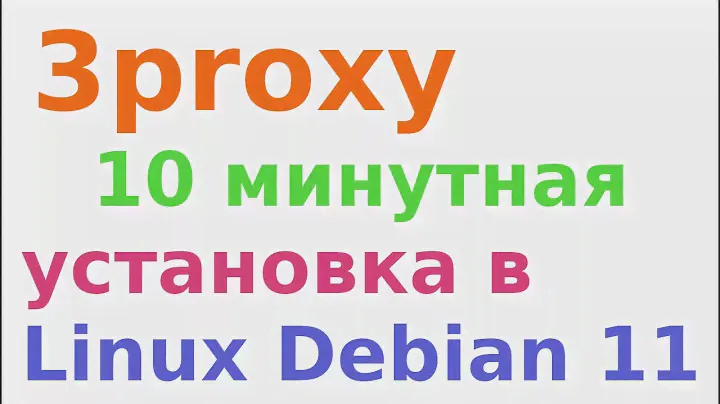 Настройка 3proxy за 10 минут