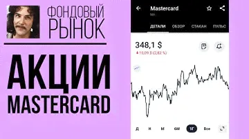 Акции Mastercard (MA): анализ, прогнозы, фундаментал, дивиденды // Обзор индекса S&P500 2021