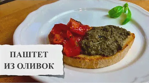 Паштет из черных оливок с тунцом. Самая вкусная закуска к столу за 5 минут. Рецепт из Италии