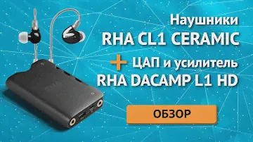 Наушники RHA CL1 CERAMIC + ЦАП и усилитель RHA DACAMP L1