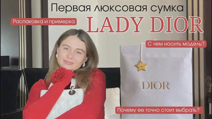 Обзор Леди Диор (Lady Dior) - первая люксовая сумка! Почему это ЛУЧШИЙ ВЫБОР?