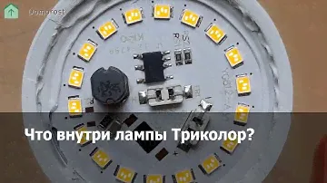 Что внутри лампы Триколор 15W E27