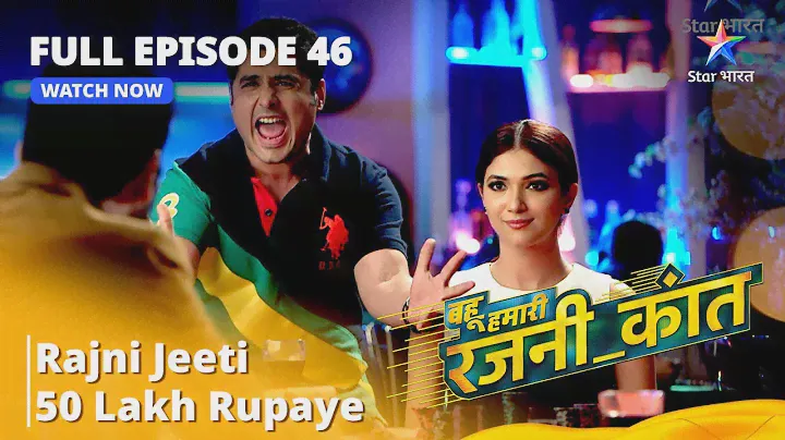 FULL EPISODE - 46 | Bahu Humari Rajnikant | Rajni Jeeti 50 Lakh Rupaye