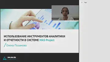 Инструменты аналитики и отчетности в системе MAS Project