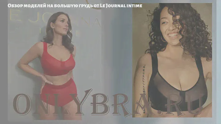 Обзор моделей на пышную грудь от Le Journal intime