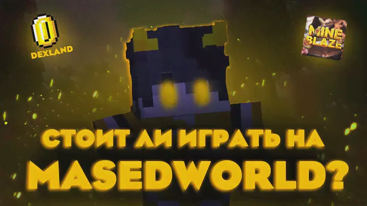 ВСЯ ПРАВДА О MASEDWORLD!!!! / СТОИТ ЛИ НА НЁМ ИГРАТЬ??? / ПЛЮСЫ И МИНУСЫ ЭТОГО СЕРВЕРА!