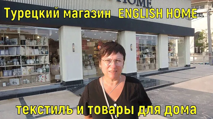 ШОПИНГ в КЕМЕРЕ: куда пойти за покупками. Что купить.ENGLISH HOME
