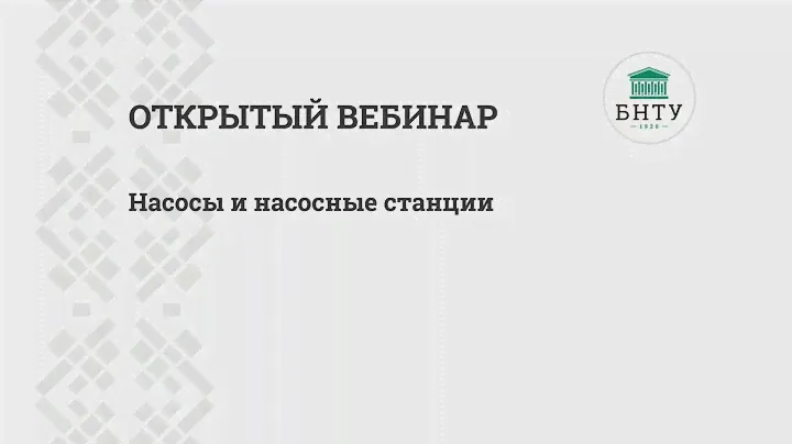 Насосы и насосные станции - открытый вебинар