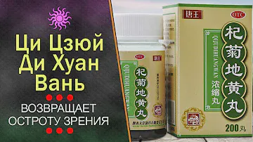 Ци Цзюй Ди Хуан Вань (Qiju Dihuang Wan) возвращает остроту зрения