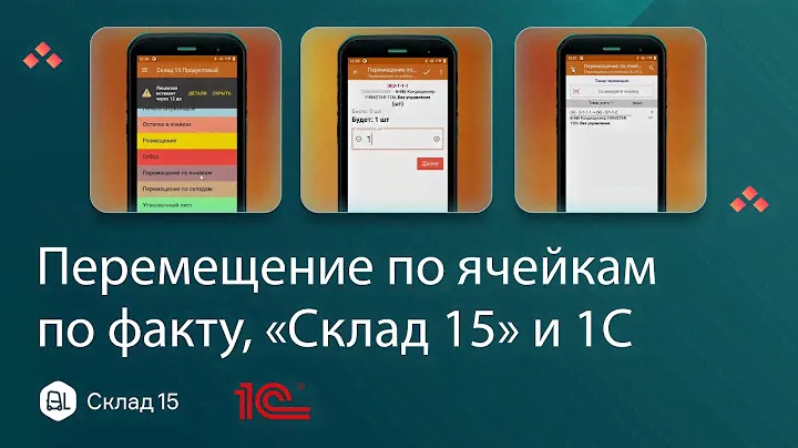 Как перемещать товар между ячейками склада с 1С и ТСД