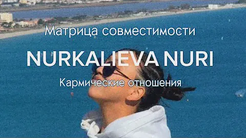 Совместимость в Матрице судьбы #матрицасудьбы #кармическиеотношения