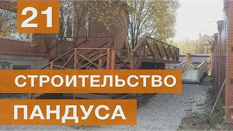 Строительство пандуса (видео отзыв)