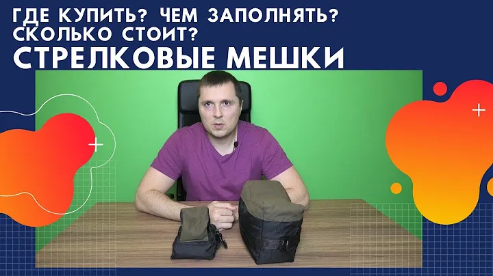 Качественные стрелковые мешки | Где купить и чем наполнять