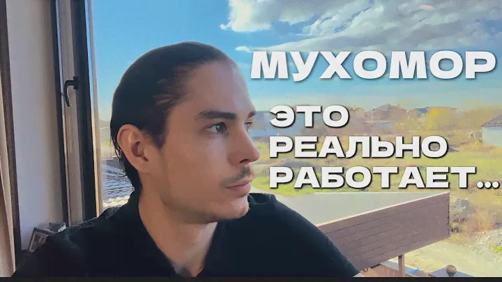 Мухомор | Выбор уже сделан