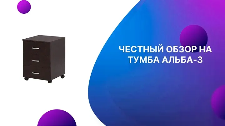 ЧЕСТНЫЙ ОБЗОР | ТУМБА АЛЬБА 3
