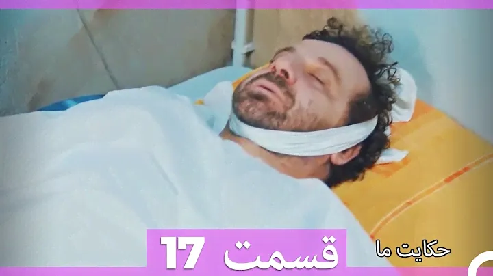 قسمت 17   Hekayate Ma   حکایت ما