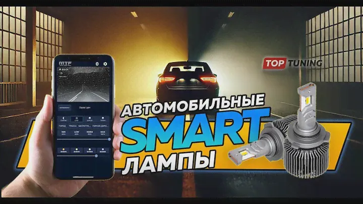 LED лампы Smart Digital Lighting в фары авто (3000-7000K)