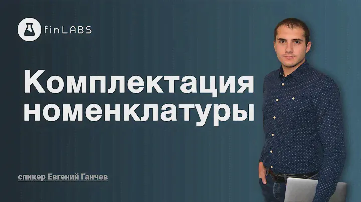 🛠️ Комплектация номенклатуры в 1С 8.3 Бухгалтерия - как можно использовать? Спикер: Евгений Ганчев.